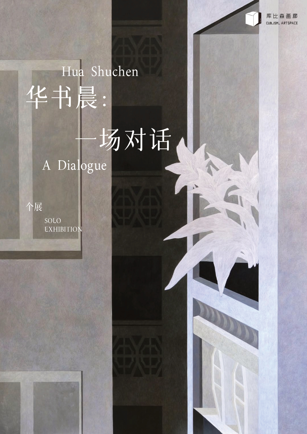Hua Shuchen：A Dialogue