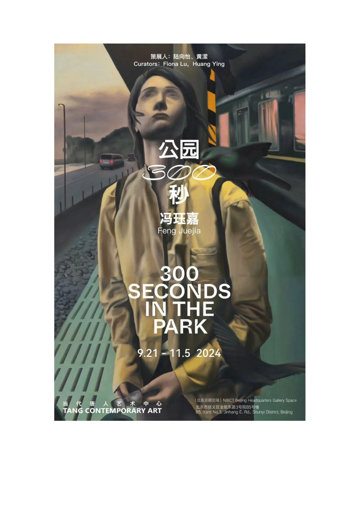 公园300秒
