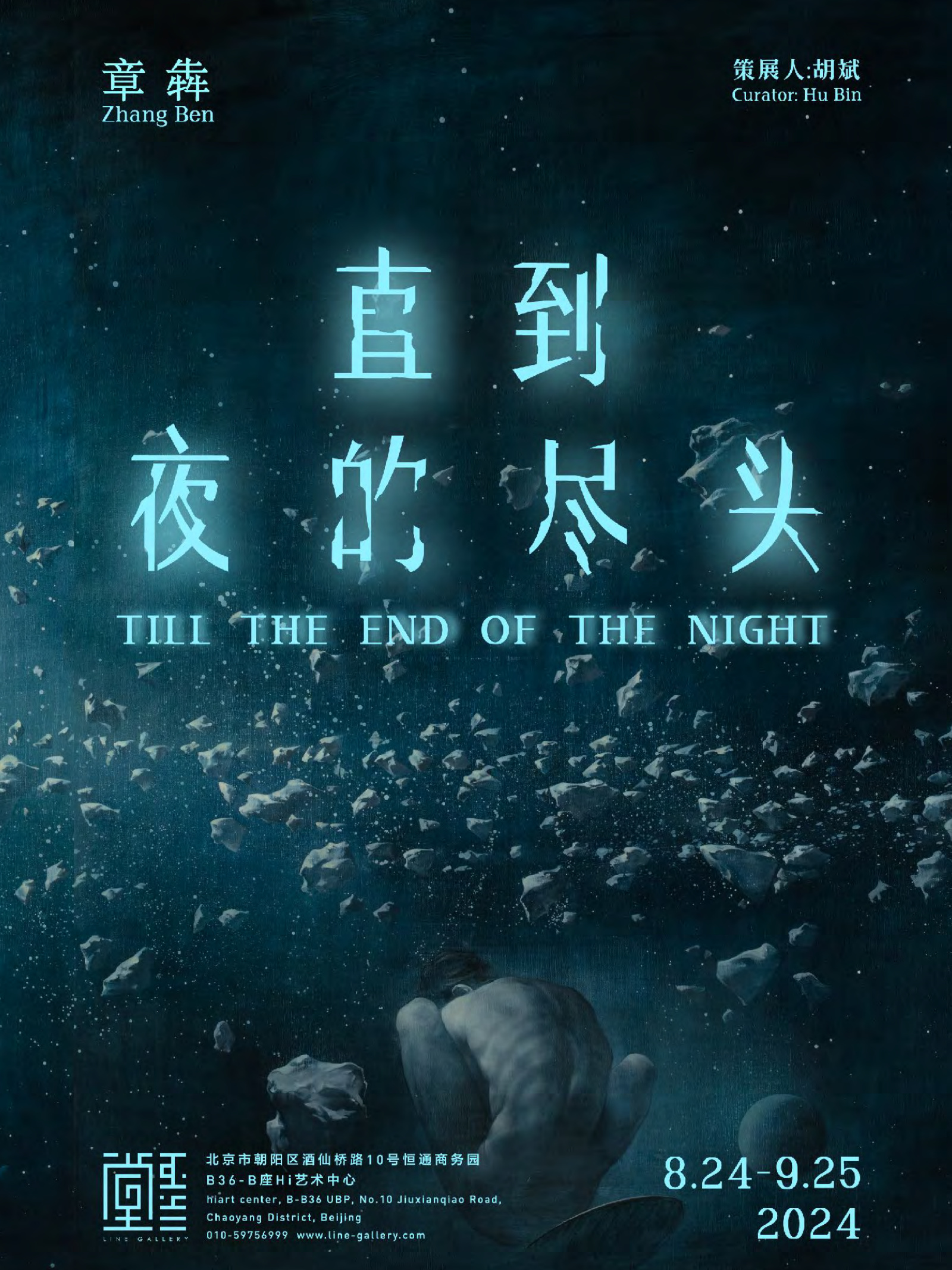 直到夜的尽头-章犇个展