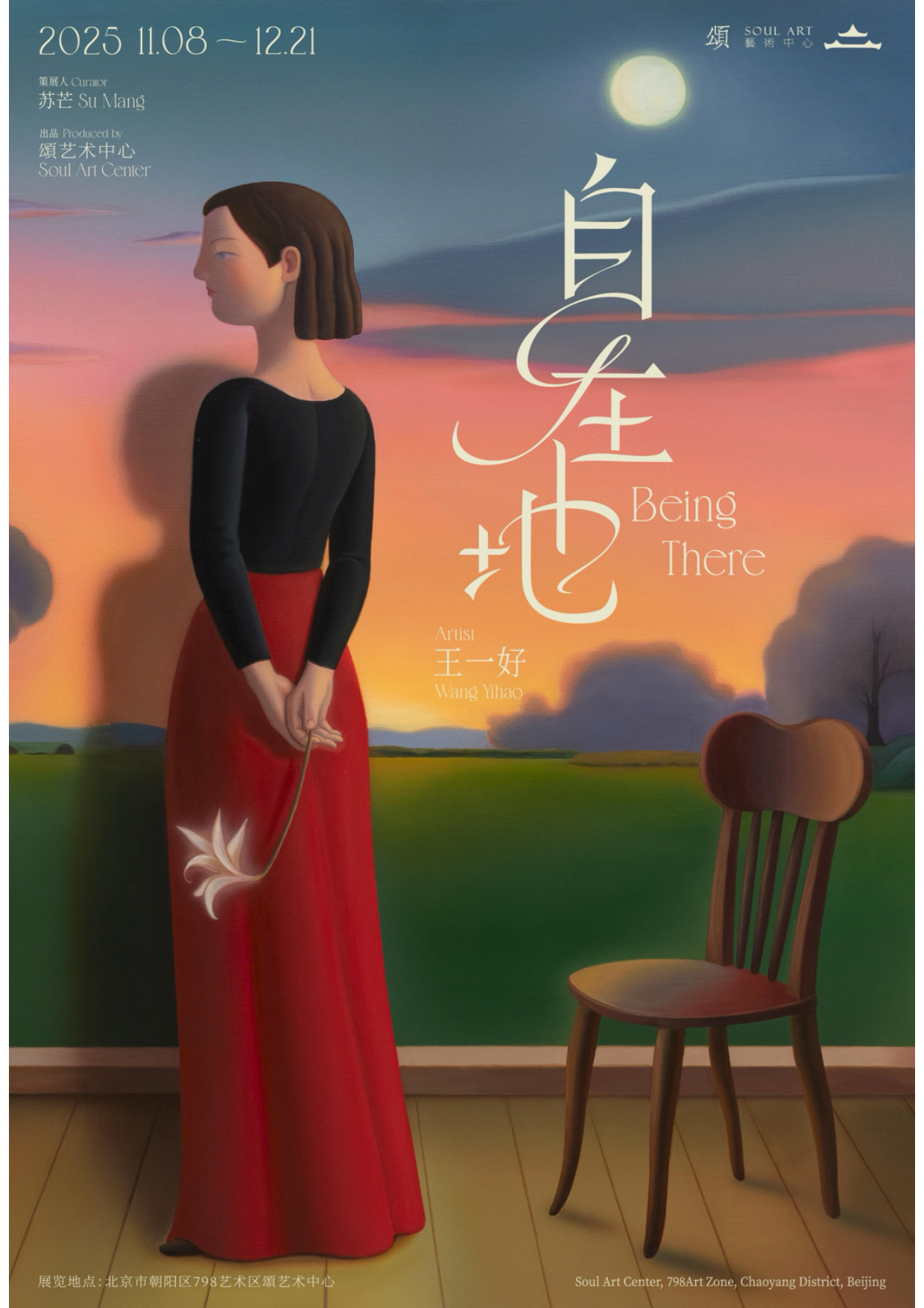 自在地  Being There