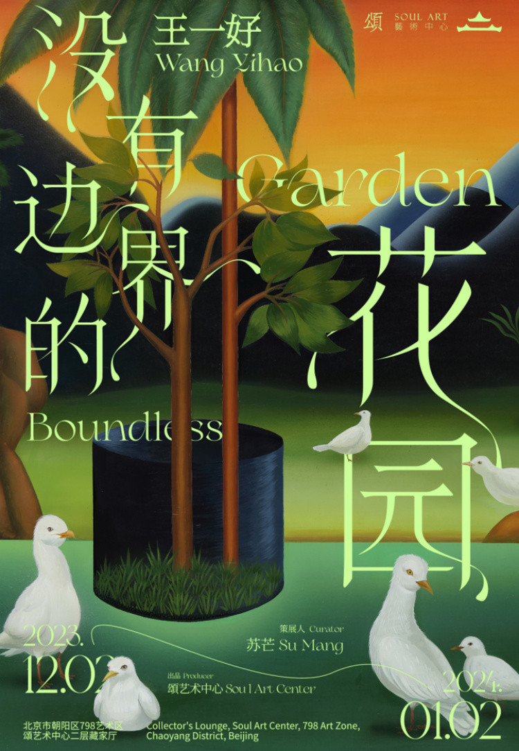 没有边界的花园
